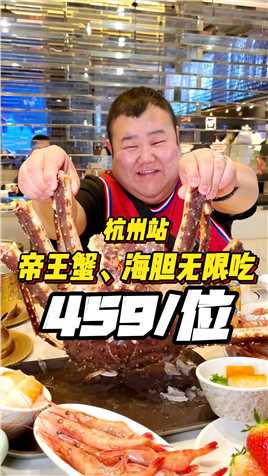 杭州海鲜自助，帝王蟹、小青龙无限吃，今天光是帝王蟹就造美啦～你感觉我吃了多少只呢一起吃饭吧