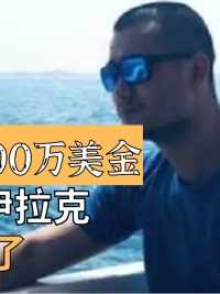 15年前，陕西小伙为了100万美金不惜冒死去伊拉克，如今怎么样了？