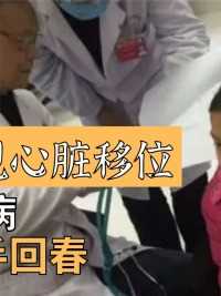 11岁女孩罕见心脏移位，患四种心脏病，医生能否妙手回春？