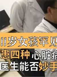 11岁女孩罕见心脏移位，患四种心脏病，医生能否妙手回春？