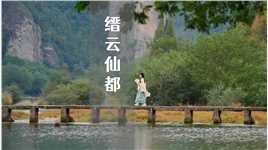 它是#唐朝诡事录 中的石桥图，也是#仙剑 里的仙灵岛——#缙云仙都