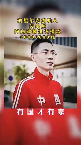 一个被网友戏称“快倒闭的企业”捐赠了5000万物资。 #吴荣照 