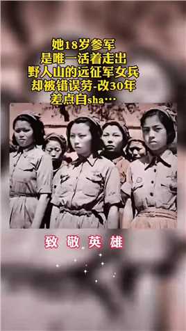 历史书太小、装不下她们的伟大，随手一翻就是她们光辉的一生！ #刘桂英 唯一逃出野人山的远征军女兵，得享102岁高寿。 #致敬