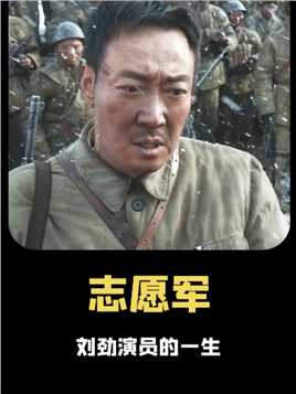 原来当年刘劲能出演周总理，居然全靠这张老脸，就差个荣誉身份了#志愿军 