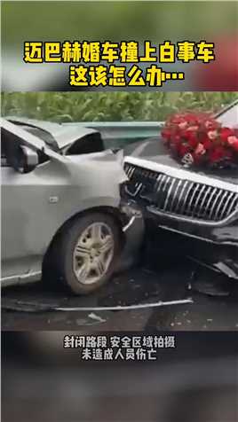 迈巴赫婚车撞上白事车，这该怎么了…#迈巴赫 #奔驰 #汽车 