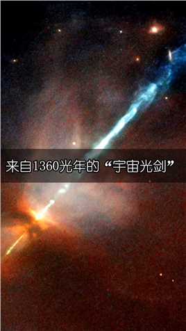 罕见HH天体被发现，来自1360光年的“宇宙光剑”。