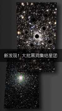 新发现，大批黑洞集结在星团中心。#宇宙 #探索宇宙 #天文 #科普