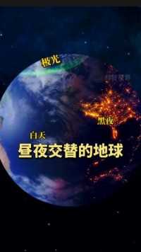 地球昼夜白天交替，看看我们的地球有多美  #地球 #科普 #探索宇宙