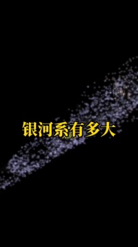 银河系直径超过10万光年，宇宙中至少有1000亿个星系，我们可能永远走不出银河系#探索宇宙 #银河系 #涨知识