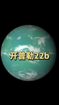 开普勒22b距离地球仅600光年，是地球的2.4倍，四季比地球更为舒适，也许是人类未来的新家园#探索宇宙 #开普勒22b #科普 #天文