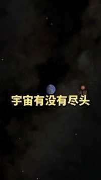 宇宙到底有多大，究竟有没有尽头？#探索宇宙 #科普 #天文 #涨知识