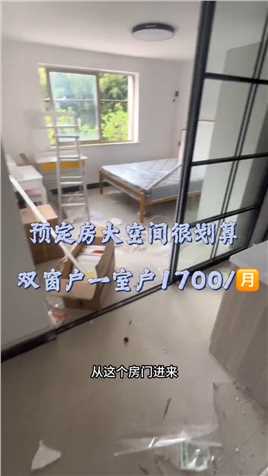  预定房一室户1700_🈷️，很适合刚到上海的朋友，告别合租，真的很不错