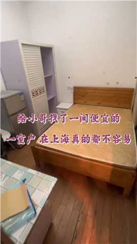 小哥在市区干代驾，说一个人住，想找个便宜的房间，给他安排了这间1300一室户，在上海真的不容易