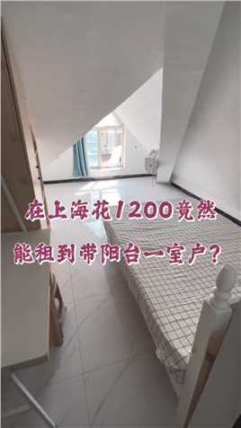 在上海花1200就能租到这间带阳台的一室户，独厨独卫的，我觉得还不错 你们呢？