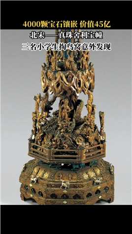 真珠舍利宝幢是北宋大中祥符六年制作的一件珍贵的佛教艺术品，距今已有近千年的历史。是用4000颗珍珠等七宝连缀起来的一个存放舍利的容器，是苏州博物馆的珍宝之宝。


