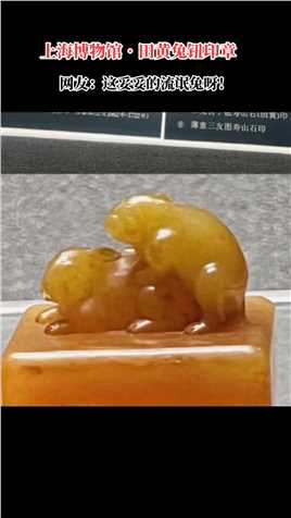 上海博物馆的田黄石兔钮印章，这妥妥的流氓兔造型呀！