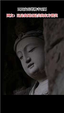 四川安岳塔坡寺石刻，这可能就是所谓最美的东方微笑