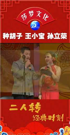 王小宝和孙立荣曾经是老搭档 而且表演非常幽默