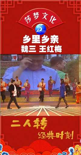 魏三和王红梅首次同台，一首歌曲唱出了农村人民的朴实和热情