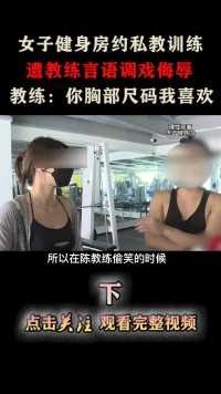女子健身房训练，遭教练侮辱