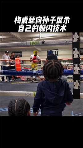 梅威瑟向自己的孙子展示自己的拳击技术，难道是打算培养第二个“梅威瑟