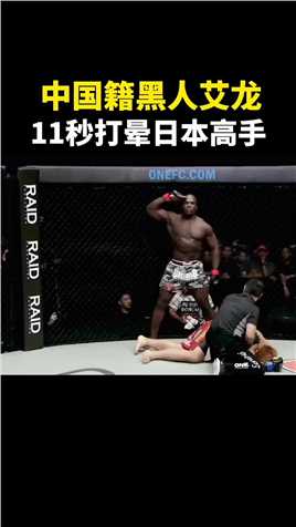 中国籍黑人艾龙，11秒打晕日本高手