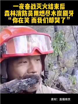 你在笑而我们却哭了！森林消防灭火结束后，消防员用燃尽的木炭刷牙……