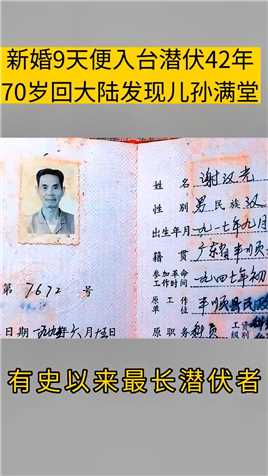 1987年台湾开放大陆探亲后，这位仅结婚9天就接到潜伏任务，在台湾一待42年的地下党员，70岁的谢汉光才得以回国，恢复身份及党籍#传递正能量#感动#正能量