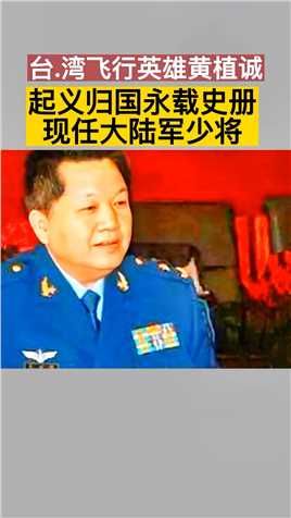 将军虽然生长在台湾，但是为了祖国统一，他毅然驾机起义回国