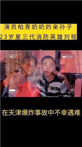 在天津爆炸事故中不幸遇难的消防英雄刘程，竟然是非常低调的星三代，他奶奶就是一级演员柏青