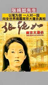 华裔女作家张纯如让全世界都了解了南京大屠杀真相，这个曾为南京30万冤魂奔走求证的女子，在36岁那一年被逼饮弹自尽