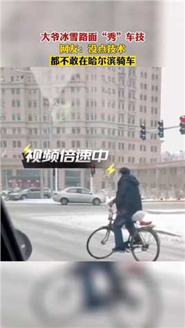 大爷冰雪路面“秀”车技，网友：没点技术，都不敢在哈尔滨骑车！