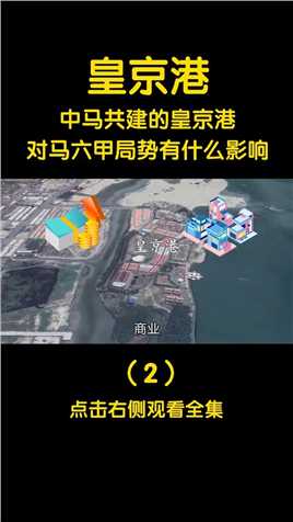 中马合建皇京港，新加坡港口将被取代，我国不再限制于马六甲！地球视觉震撼探索 (2)