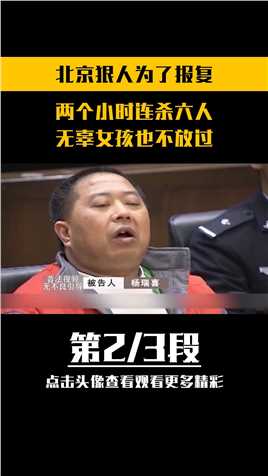 北京狠人杨瑞喜,为了泄愤滥杀无辜，两个小时残杀六人杨瑞喜真实案件案件解说 (2)