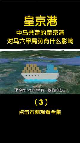 中马合建皇京港，新加坡港口将被取代，我国不再限制于马六甲！地球视觉震撼探索 (3)