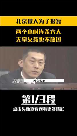 北京狠人杨瑞喜,为了泄愤滥杀无辜，两个小时残杀六人杨瑞喜真实案件案件解说 (1)
