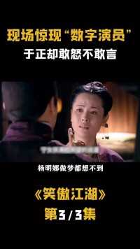 笑傲江湖：杨明娜做梦都想不到，自己竟然也会遇到“数字演员”！#影视解说 