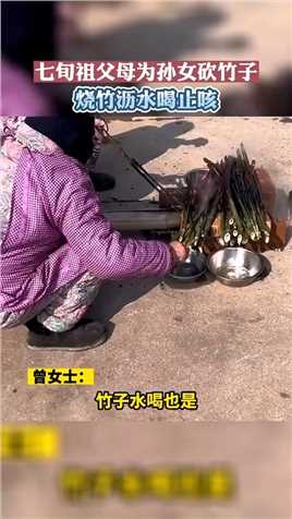 七旬祖父母为孙女砍竹子，烧竹沥水喝止咳