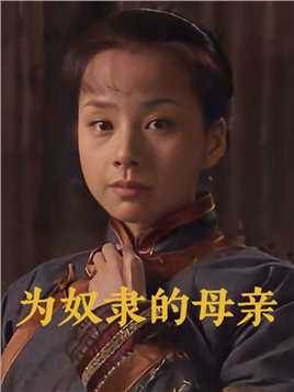 封建社会下婚姻里的借腹生育 何琳刘子枫经典电影为奴隶的母亲#经典影视考古计划 