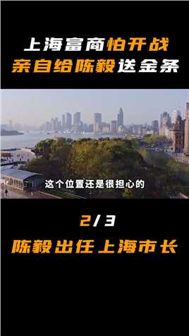上海富商怕开战，亲自给陈毅送金条，陈毅出任上海市长