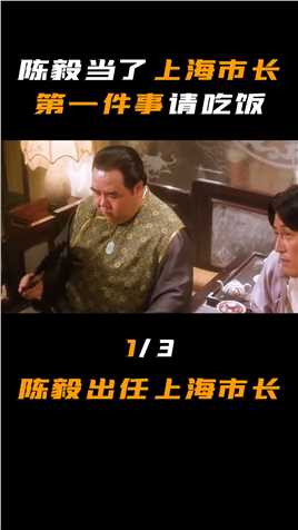 陈毅当了上海市长，第一件事请吃饭，陈毅出任上海市长