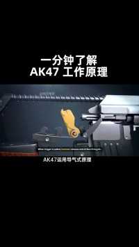看懂AK工作原理，你玩CF时用过这款枪吗？