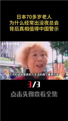 日本70多岁老人，为什么经常出没夜总会？背后真相值得中国警示（3）！科普冷知识涨知识生活揭秘