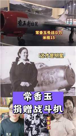 抗美援朝期间，一位女子用自己的积蓄，为祖国捐献一架飞机，她就是常香玉  