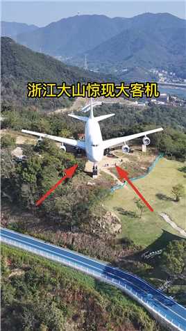 浙江大山惊现大客机，没有跑道这飞机怎么下降的，这么庞然大物，到底怎么飞上山顶的