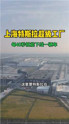 上海特斯拉超级工厂，也是全球效率最高的工厂，每40秒就能下线一辆特斯拉，2023年特斯拉交付达到惊人的94.7万辆