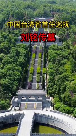 中国台湾省首任巡抚，刘铭传 清朝末期淮军重要将领，洋务派代表人物，墓园规模比皇帝的都要大！