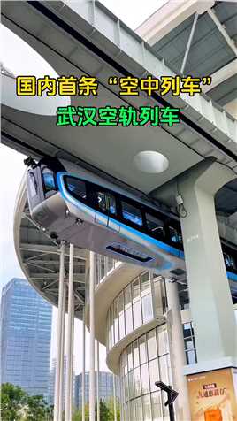 国内首条磁悬浮空轨列车，位于武汉光谷，全自动无人驾驶 科幻感十足，这样的列车你敢座吗？