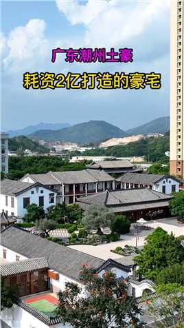  广东潮州土豪，耗资2个亿打造的豪宅，像极苏州园林风格 应有尽有，你羡慕吗？