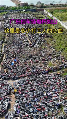 广东一扣车场堆积如山，密密麻麻的摩托车 锈迹斑斑 杂草丛生，最后将何去何从？